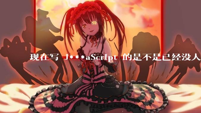 现在写 J***aScript 的是不是已经没人在用 class 这个关键字了？