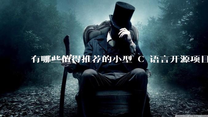 有哪些值得推荐的小型 C 语言开源项目？