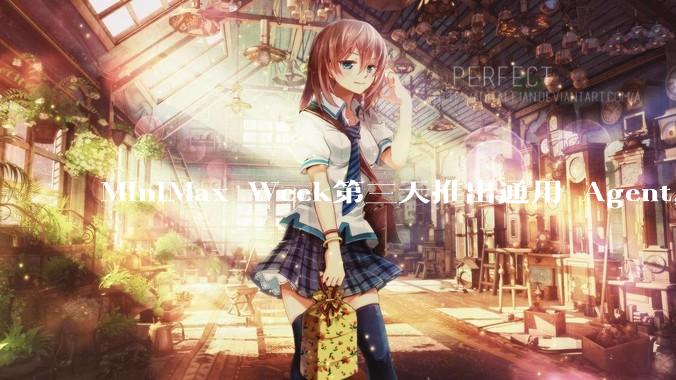 MiniMax Week第三天推出通用 Agent，体验如何？对行业会带来哪些影响？