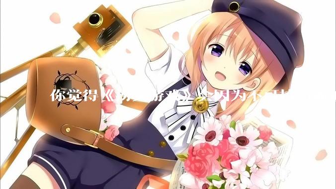你觉得《捞女游戏》会因为不可抗力而被下架吗？