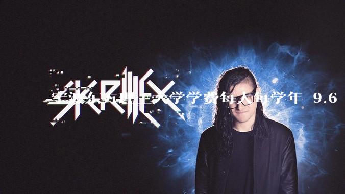 宁波东方理工大学学费每人每学年 9.6 万，为什么会这么贵？