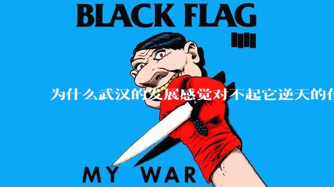 为什么武汉的发展感觉对不起它逆天的位置？