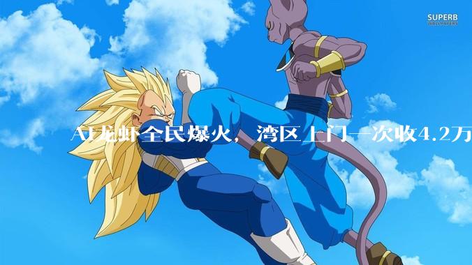 AI龙虾全民爆火，湾区上门一次收4.2万！养虾狂登热搜，华强北下场了_OpenClaw_mini_瞬间