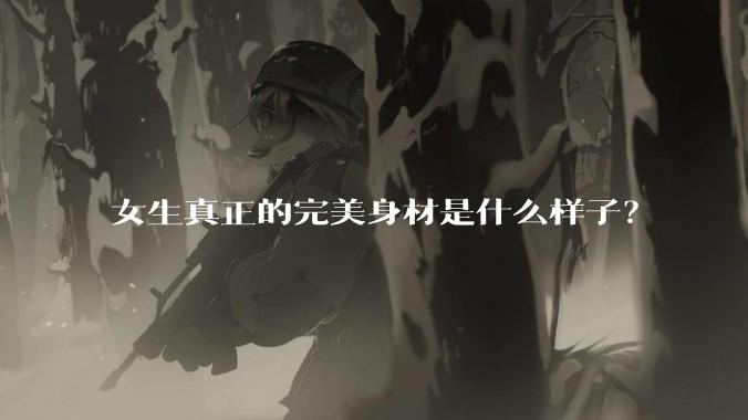 女生真正的完美身材是什么样子？