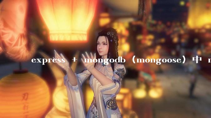 express + mongodb (mongoose) 中 mvc的model层如何使用？
