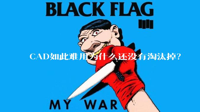 CAD如此难用为什么还没有淘汰掉？