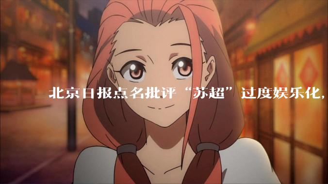 北京日报点名批评“苏超”过度娱乐化，它是否管的太宽了？为什么无良媒体不会被查封取缔？