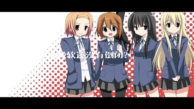 为什么微软还没有倒闭？