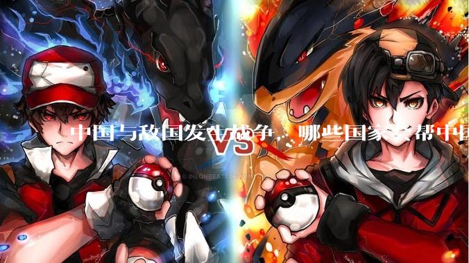 中国与敌国发生战争，哪些国家会帮中国？