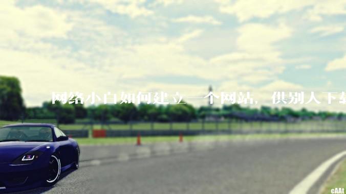 网络小白如何建立一个网站，供别人下载文件（主要是PDF和MP3）?
