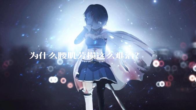 为什么腰肌劳损这么难治？