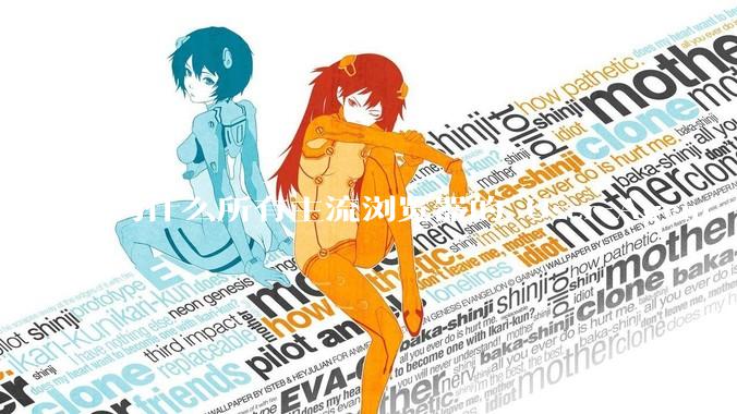 为什么所有主流浏览器的 User-Agent 都是 Mozilla/x.0 开头？
